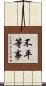 不平等事 Scroll