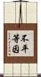 不平等因 Scroll