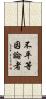 不平等因論者 Scroll