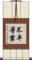 不平等業 Scroll