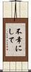不幸にして Scroll