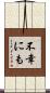 不幸にも Scroll