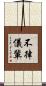 不律儀輩 Scroll