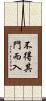 不得其門而入 Scroll