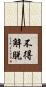 不得解脫 Scroll