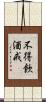 不得飮酒戒 Scroll