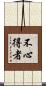 不心得者 Scroll