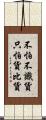 不怕不識貨，只怕貨比貨 Scroll