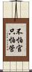 不怕官，只怕管 Scroll