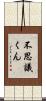 不思議くん Scroll