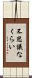 不思議なくらい Scroll