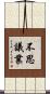 不思議業 Scroll