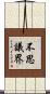 不思議界 Scroll