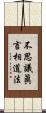 不思議眞言相道法 Scroll