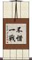 不惜一戰 Scroll