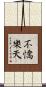 不憍樂天 Scroll