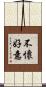 不懷好意 Scroll