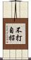 不打自招 Scroll