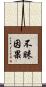 不昧因果 Scroll