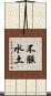 不服水土 Scroll