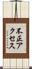 不正アクセス Scroll