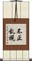 不正乱視 Scroll