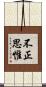 不正思惟 Scroll