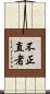 不正直者 Scroll