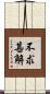 不求甚解 Scroll