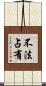 不法占有 Scroll
