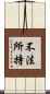 不法所持 Scroll