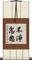 不淨忿怒 Scroll