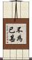 不為已甚 Scroll
