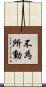 不為所動 Scroll