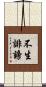 不生誹謗 Scroll