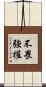 不畏強權 Scroll