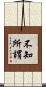 不知所謂 Scroll