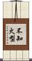 不知火型 Scroll