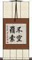 不空羂索 Scroll