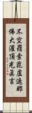 不空羂索毘盧遮那佛大灌頂光眞言 Scroll
