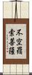 不空羂索菩薩 Scroll