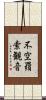 不空羂索観音 Scroll