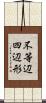 不等辺四辺形 Scroll