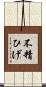 不精ひげ Scroll