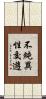 不純異性交遊 Scroll