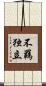 不羈独立 Scroll
