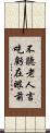 不聽老人言，吃虧在眼前 Scroll