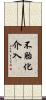 不胎化介入 Scroll