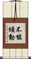 不能傾動 Scroll