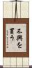 不興を買う Scroll